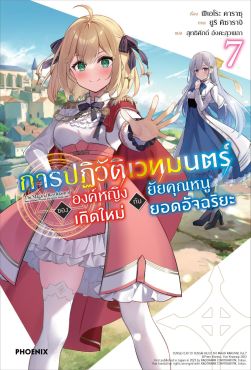 (LN) การปฏิวัติเวทมนตร์ขององค์หญิงเกิดใหม่กับยัยคุณหนูยอดอัจฉริยะ เล่ม 7