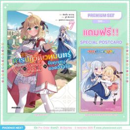 (LN) การปฏิวัติเวทมนตร์ขององค์หญิงเกิดใหม่กับยัยคุณหนูยอดอัจฉริยะ เล่ม 7 [แถมฟรี! Postcard]