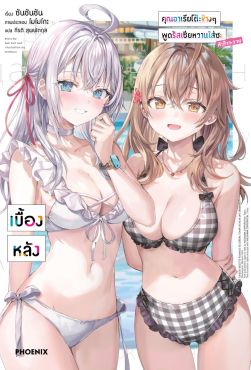 (LN) คุณอาเรียโต๊ะข้างๆพูดรัสเซียหวานใส่ซะหัวใจจะวาย เบื้องหลัง