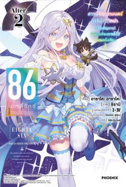 (LN) 86 -เอทตี้ซิกซ์- Alter เล่ม 2