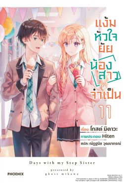 (LN) แง้มหัวใจยัยน้องสาวจำเป็น เล่ม 11