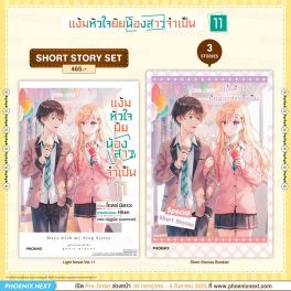 (LN) Short Story Set แง้มหัวใจยัยน้องสาวจำเป็น เล่ม 11