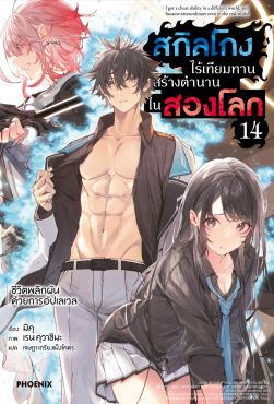 (LN) สกิลโกงไร้เทียมทาน สร้างตำนานในสองโลก เล่ม 14