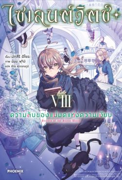 (LN) ไซเลนต์วิตช์ ความลับของแม่มดแห่งความเงียบ เล่ม 8