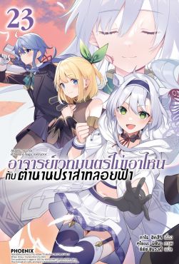 (LN) อาจารย์เวทมนตร์ไม่เอาไหนกับตำนานปราสาทลอยฟ้า เล่ม 23