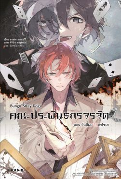 (LN) คณะประพันธกรจรจัด ตอน วันที่ผมเก็บดาไซมา