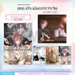 (LN) Special Set คณะประพันธกรจรจัด ตอน วันที่ผมเก็บดาไซมา