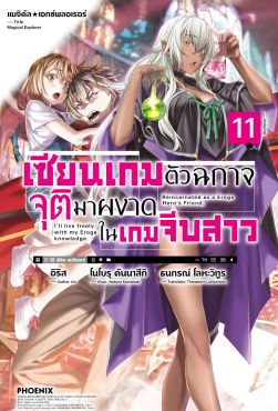 (LN) แมจิคัล★เอกซ์พลอเรอร์ เซียนเกมตัวฉกาจจุติมาผงาดในเกมจีบสาว เล่ม 11