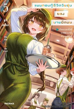 (LN) แผนกอบกู้ชีวิตวัยรุ่นของนายมืดมน เล่ม 5