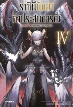 (LN) ราชินีนักล่าค่าประสบการณ์ เล่ม 4
