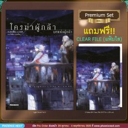 (LN) ใครฆ่าผู้กล้า เล่ม 3 [แถมฟรี! Postcard]