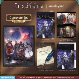 (LN) Complete Set ใครฆ่าผู้กล้า เล่ม 3