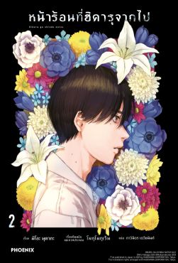(LN) หน้าร้อนที่ฮิคารุจากไป เล่ม 2