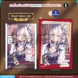 (LN) Short Story Set เกิดใหม่อีกทีก็มีบุตรีขุนนางมาติดผมแจ เล่ม 1