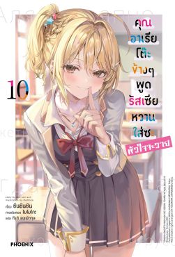 (LN) คุณอาเรียโต๊ะข้างๆพูดรัสเซียหวานใส่ซะหัวใจจะวาย เล่ม 10
