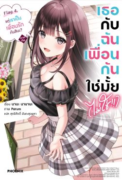 (LN) เธอกับฉันเพื่อนกันใช่มั้ย (ไม่ใช่!!) เล่ม 4 (ภาคต้น)