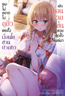 (LN) ผมไม่อยากไปดูตัว เลยตั้งเงื่อนไขชวนปวดหัว แล้วเพื่อนร่วมชั้นสวยสุดขั้วก็โผล่มา เล่ม 7