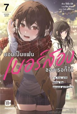 (LN) ยอมเป็นแฟนเบอร์สองของเธอก็ได้ เล่ม 7
