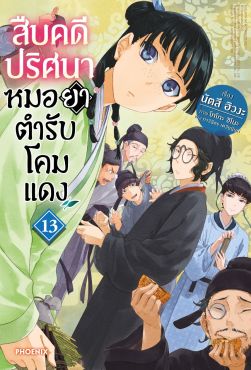 (LN) สืบคดีปริศนา หมอยาตำรับโคมแดง เล่ม 13