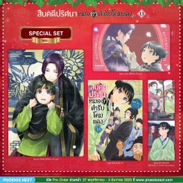 (LN) Special Set สืบคดีปริศนา หมอยาตำรับโคมแดง เล่ม 13