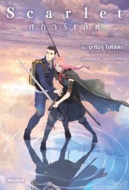 (LN) Scarlet สการ์เล็ต