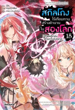 (LN) สกิลโกงไร้เทียมทาน สร้างตำนานในสองโลก เล่ม 15