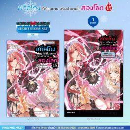 (LN) Short Story Set สกิลโกงไร้เทียมทาน สร้างตำนานในสองโลก เล่ม 15