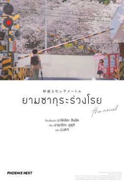 (LN) ยามซากุระร่วงโรย the novel