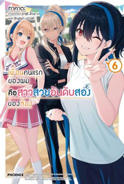 (LN) เพื่อนคนแรกของผมคือสาวสวยอันดับสองของห้อง เล่ม 6