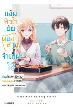 (LN) แง้มหัวใจยัยน้องสาวจำเป็น เล่ม 13