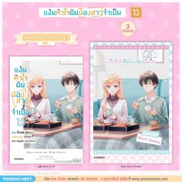 (LN) Short Story Set แง้มหัวใจยัยน้องสาวจำเป็น เล่ม 13