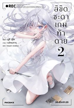 (LN) ลิขิตชะตาเกมท้าตาย เล่ม 2