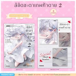 (LN) Short Story Set ลิขิตชะตาเกมท้าตาย เล่ม 2