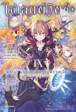 (LN) ไซเลนต์วิตช์ ความลับของแม่มดแห่งความเงียบ เล่ม 9