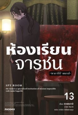 (LN) ห้องเรียนจารชน เล่ม 13