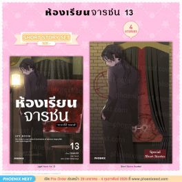 (LN) Short Story Set ห้องเรียนจารชน เล่ม 13 (LN) Short Story Set ห้องเรียนจารชน เล่ม 13