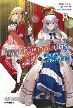 (LN) การปฏิวัติเวทมนตร์ขององค์หญิงเกิดใหม่กับยัยคุณหนูยอดอัจฉริยะ เล่ม 8