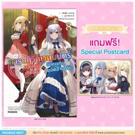 (LN) การปฏิวัติเวทมนตร์ขององค์หญิงเกิดใหม่กับยัยคุณหนูยอดอัจฉริยะ เล่ม 8 [แถมฟรี! Postcard]