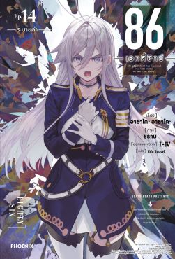 (LN) 86 -เอทตี้ซิกซ์- เล่ม 14