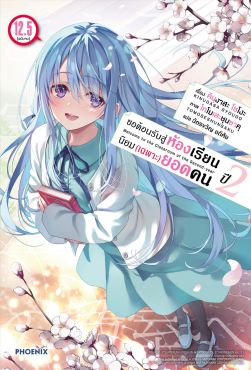 (LN) ขอต้อนรับสู่ห้องเรียนนิยม (เฉพาะ) ยอดคน ปี 2 เล่ม 12.5