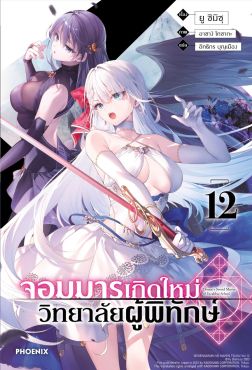 (LN) จอมมารเกิดใหม่ วิทยาลัยผู้พิทักษ์ เล่ม 12