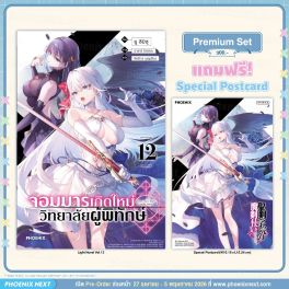 (LN) จอมมารเกิดใหม่ วิทยาลัยผู้พิทักษ์ เล่ม 12 [แถมฟรี! Postcard]