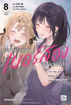 (LN) ยอมเป็นแฟนเบอร์สองของเธอก็ได้ เล่ม 8 (LN) ยอมเป็นแฟนเบอร์สองของเธอก็ได้ เล่ม 8