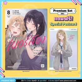 (LN) ยอมเป็นแฟนเบอร์สองของเธอก็ได้ เล่ม 8 [แถมฟรี! Postcard]
