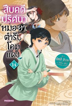 (LN) สืบคดีปริศนา หมอยาตำรับโคมแดง เล่ม 14