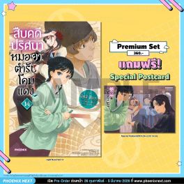 (LN) สืบคดีปริศนา หมอยาตำรับโคมแดง เล่ม 14 [แถมฟรี! Postcard]