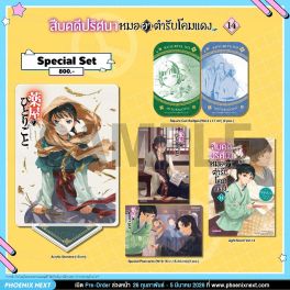 (LN) Special Set สืบคดีปริศนา หมอยาตำรับโคมแดง เล่ม 14