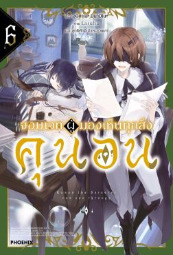 (LN) จอมเวทผู้มองเห็นทุกสิ่ง คุนอน เล่ม 6