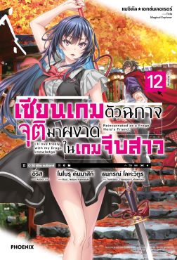 (LN) แมจิคัล★เอกซ์พลอเรอร์ เซียนเกมตัวฉกาจจุติมาผงาดในเกมจีบสาว เล่ม 12