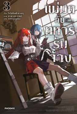 (LN) แม่มดกับทหารรับจ้าง เล่ม 3